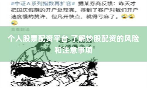 个人股票配资平台 了解炒股配资的风险和注意事项