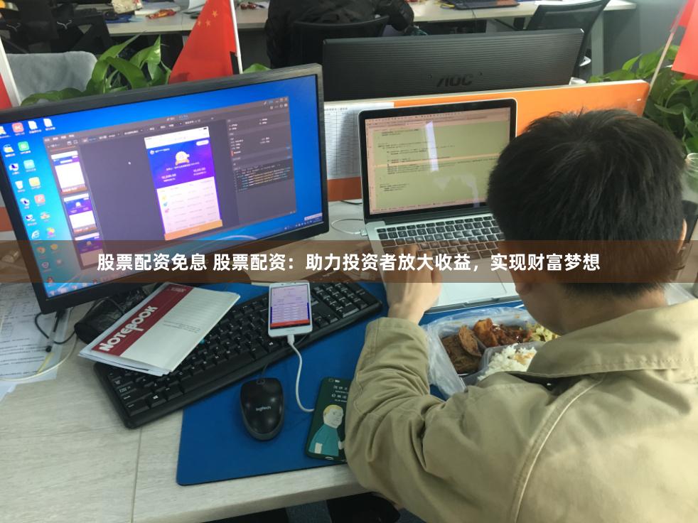 股票配资免息 股票配资：助力投资者放大收益，实现财富梦想
