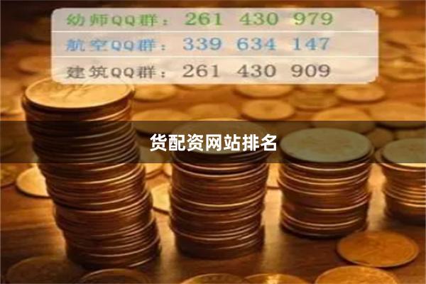货配资网站排名