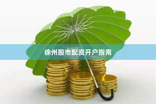 徐州股市配资开户指南