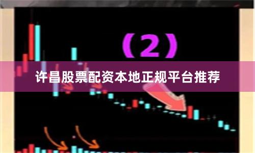 许昌股票配资本地正规平台推荐