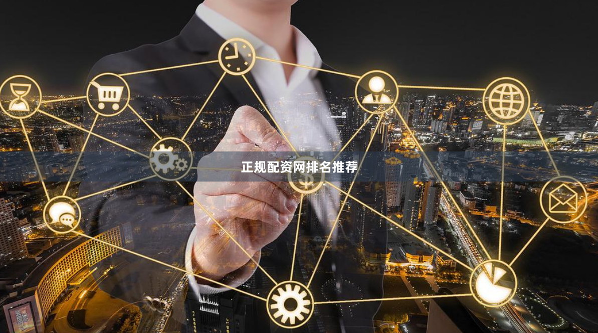 正规配资网排名推荐