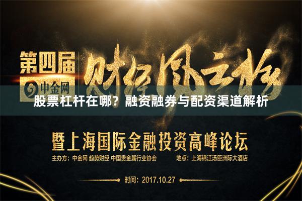 股票杠杆在哪？融资融券与配资渠道解析