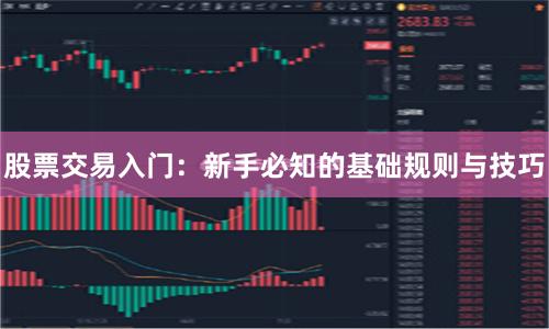 股票交易入门：新手必知的基础规则与技巧