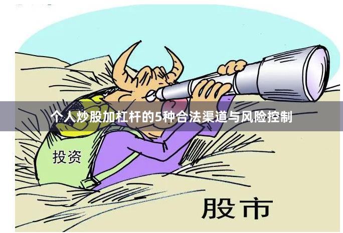 个人炒股加杠杆的5种合法渠道与风险控制