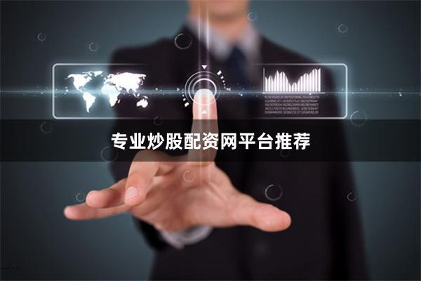 专业炒股配资网平台推荐