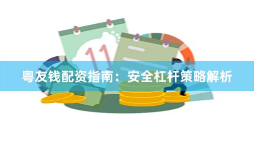 粤友钱配资指南:安全杠杆策略解析