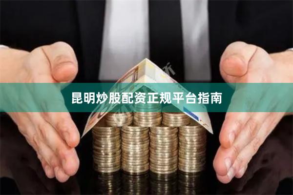 昆明炒股配资正规平台指南
