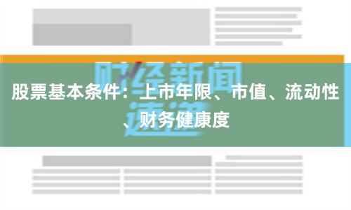 股票基本条件：上市年限、市值、流动性、财务健康度