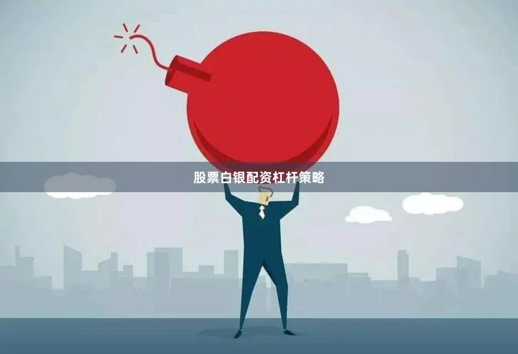 股票白银配资杠杆策略