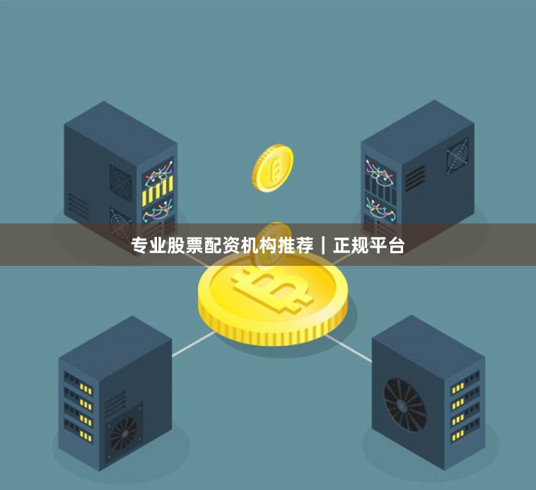 专业股票配资机构推荐|正规平台